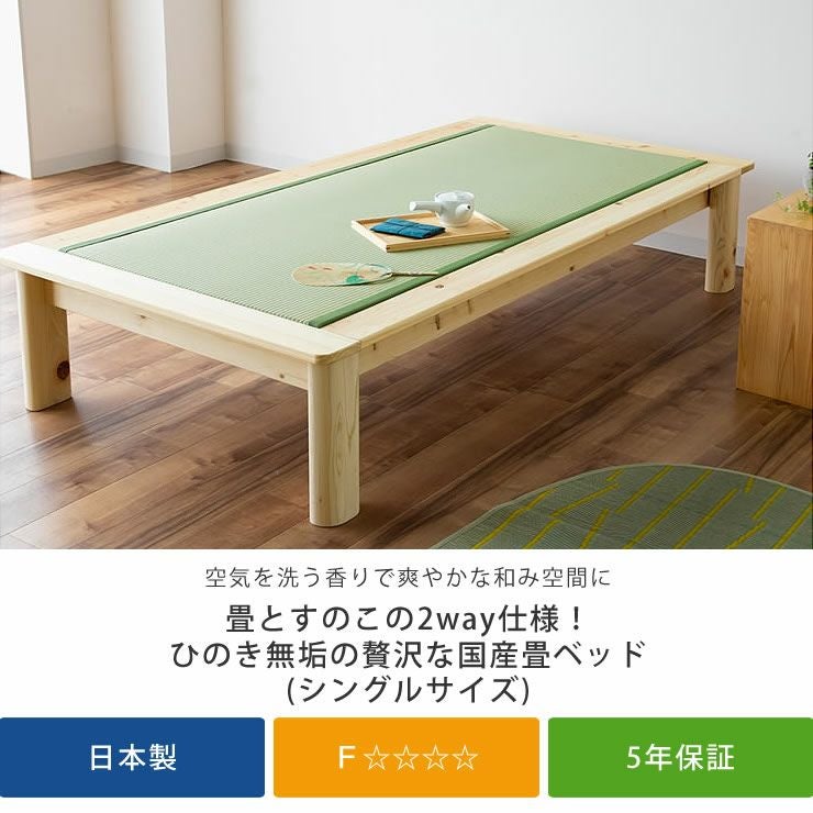 畳とすのこの2way仕様！ひのき無垢の贅沢な国産畳ベッ 畳ベッド｜畳