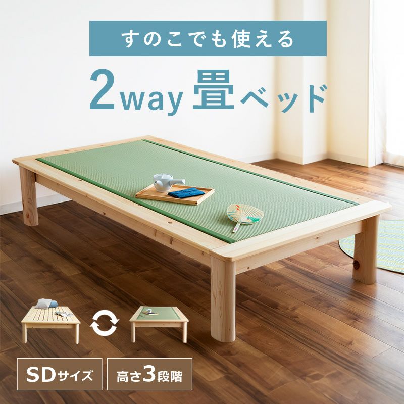 畳とすのこの2way仕様！ひのき無垢の贅沢な国産畳ベッ 畳ベッド｜畳