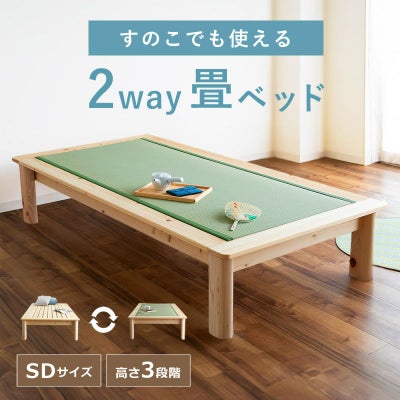 畳ベッドセミダブルベッド木製