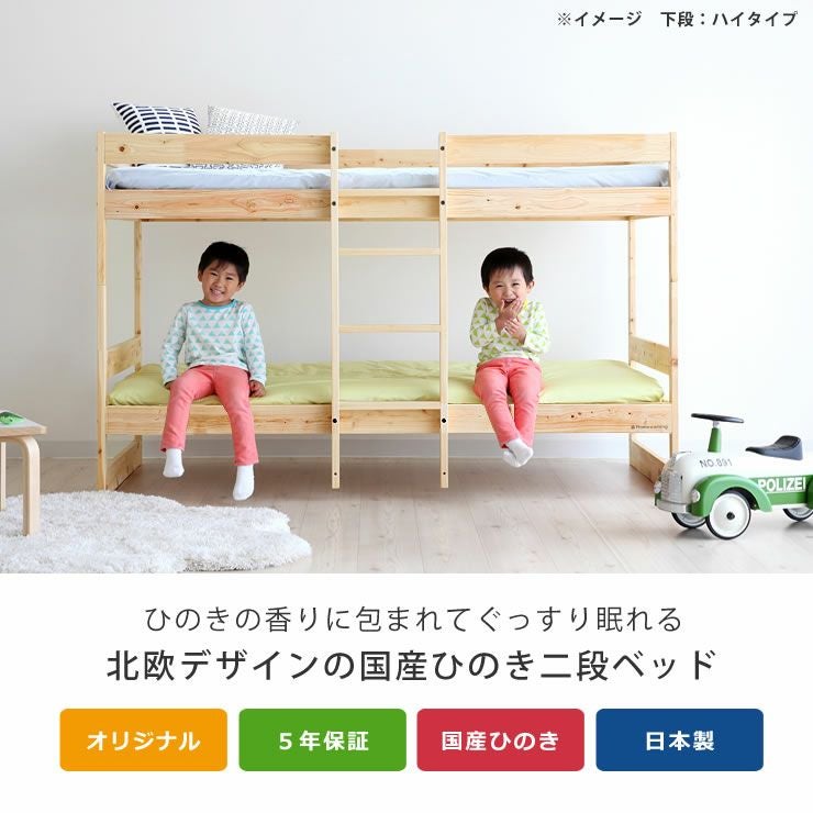 国産ひのき 二段ベッドデザインを楽しむおしゃれな北 二段ベッド｜2段