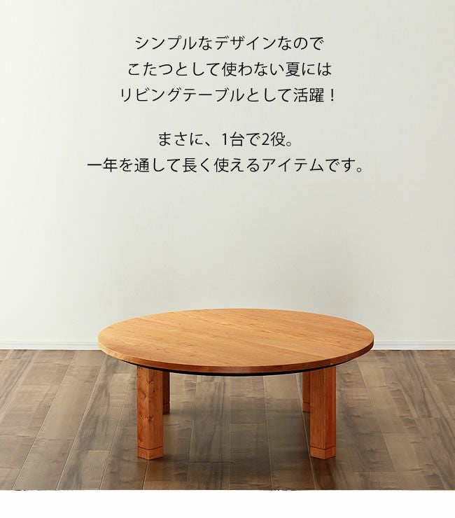 家具調こたつ コタツ 110cm丸 こたつテーブル（円形・楕円形）｜こたつ