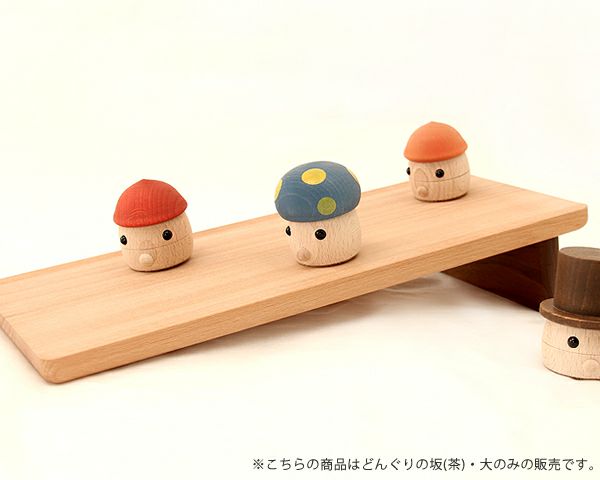 こまむぐ木のおもちゃ どんぐりの坂・大(茶 グッドトイ選定商品
