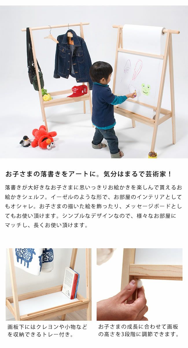 北海道旭川のメーカーcosine(コサイン)のお絵描きシェルフです。メープル無垢材を使用したロール紙と画板付き子ども用イーゼル。成長や用途に合わせてトレー付きハンガーラックとしても♪ DR-12 お絵描きシェルフ