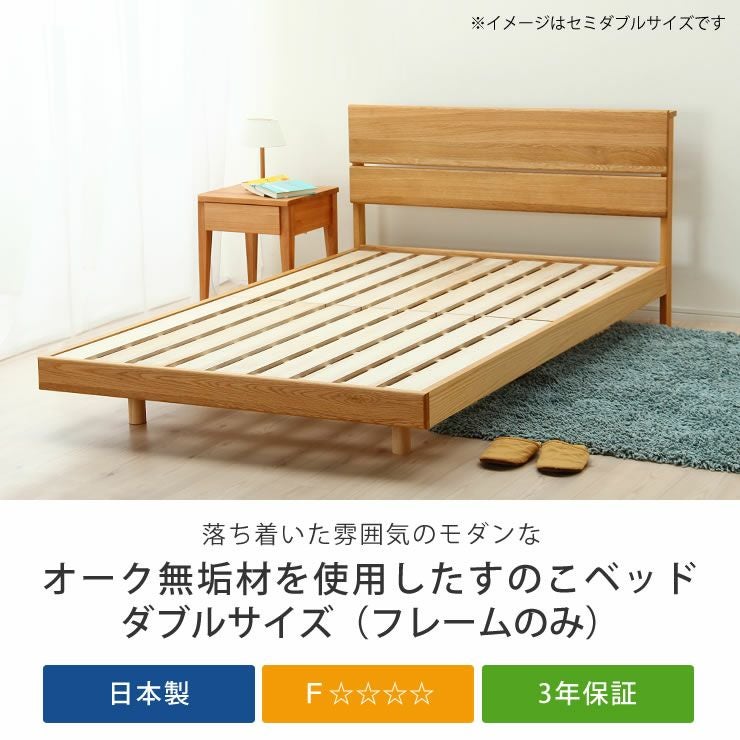 オーク無垢材を使用した木製すのこベッド ダブル すのこベッド｜すのこ