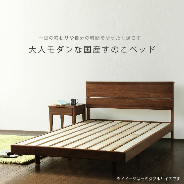ウォールナット無垢材を使用した木製すのこベッド すのこベッド