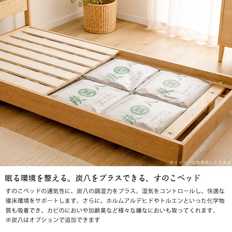 炭八をプラスできるすのこベッド