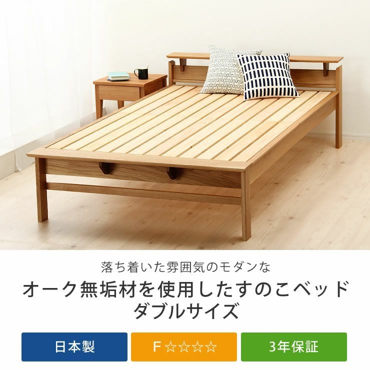 オーク無垢材を使用した木製すのこベッド ダブル すのこベッド｜すのこ