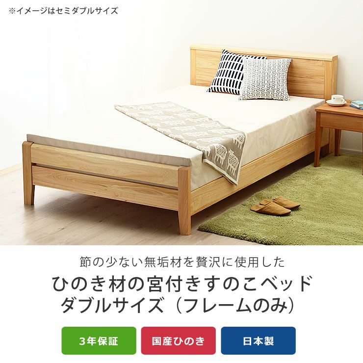 ひのき無垢材を贅沢に使用した木製すのこベッド すのこベッド｜すのこ