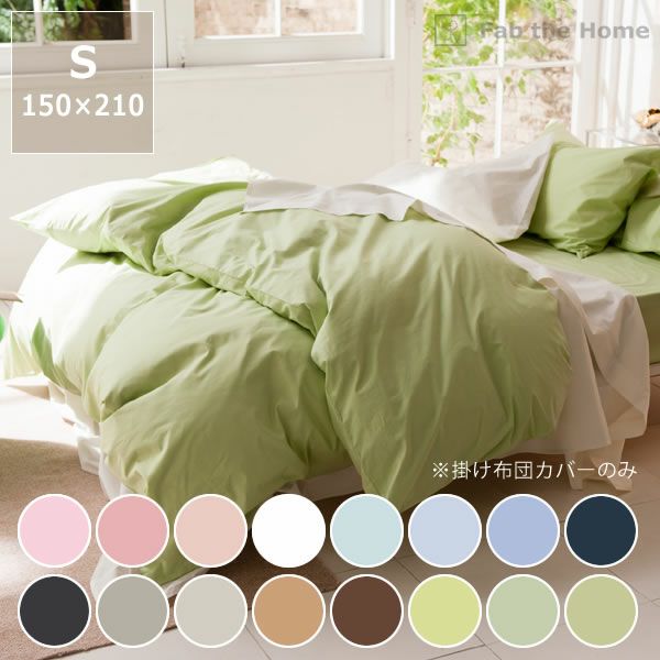 16色の組み合わせを楽しむカバーリング3点 シングルサイズ｜掛け布団