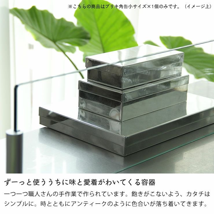 SyuRo（シュロ）ブリキ角缶 小（1個） キッチンツール｜調理器具通販