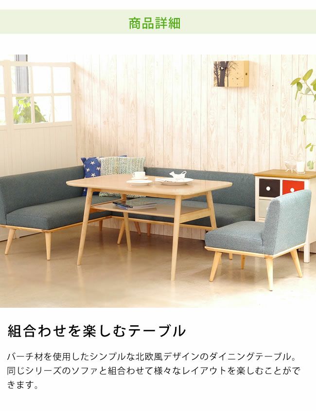 組合わせを楽しめる北欧風デザインの ダイニングテーブル｜ダイニング