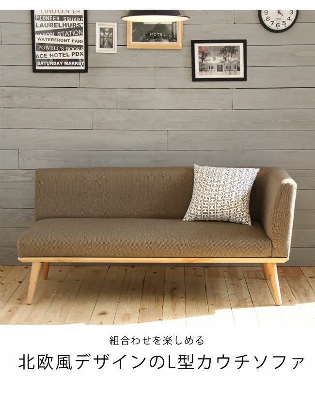 組合わせを楽しめる北欧風デザインのL型カウチソファ_詳細04