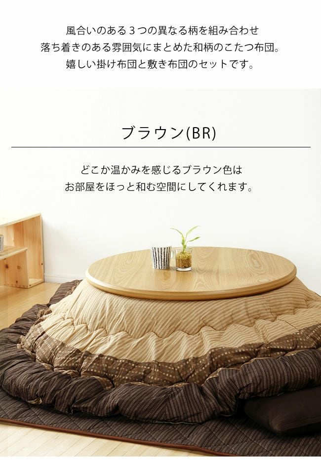 こたつ布団厚掛け・ こたつ掛け布団（円形 75～120cm用）｜こたつ布団