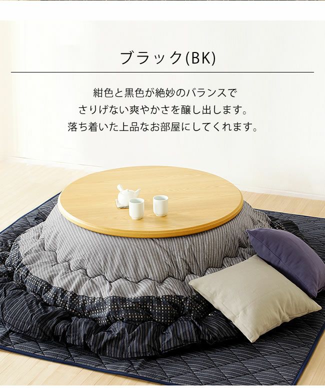 こたつ布団厚掛け・ こたつ掛け布団（円形 75～120cm用）｜こたつ布団