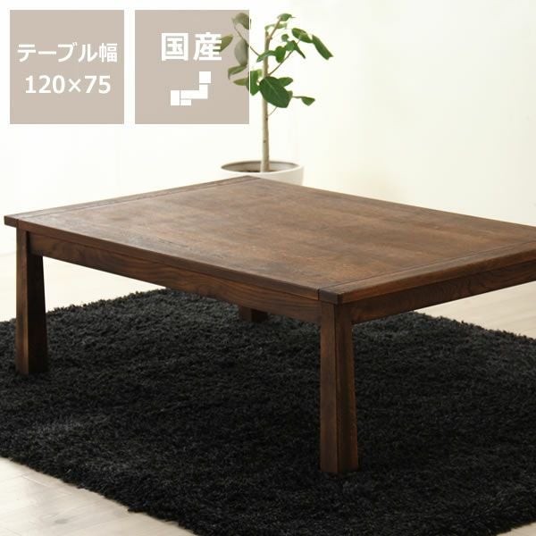 家具調こたつ 長方形 120cm幅 こたつテーブル（長方形 120cm幅