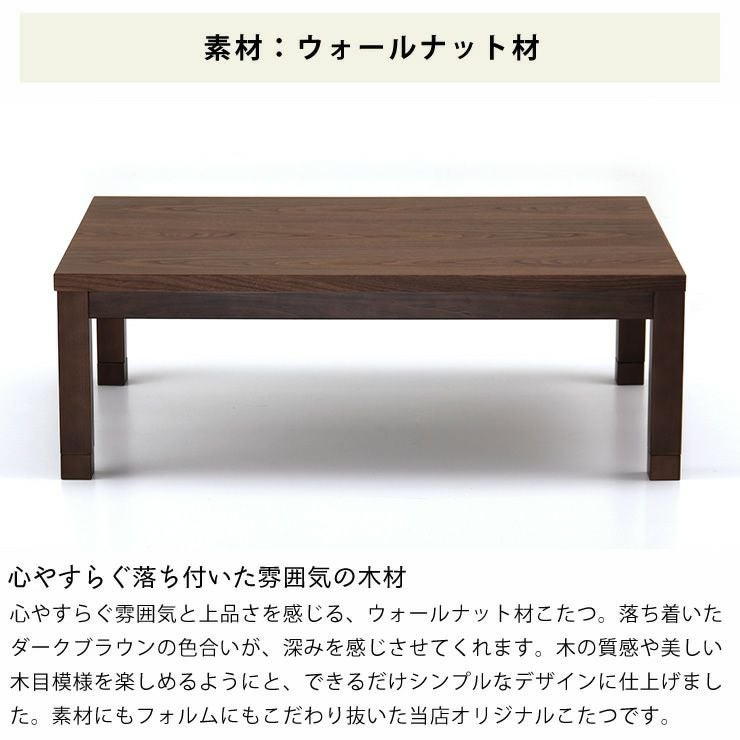 心安らぐ落ち着いた雰囲気のウォールナット材のこたつ