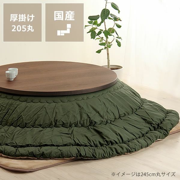 こたつ布団 厚掛け こたつ掛け布団（円形 75～120cm用）｜こたつ布団