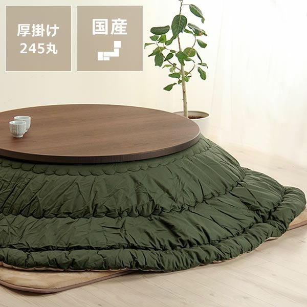 こたつ布団 厚掛け こたつ掛け布団（円形 75～120cm用）｜こたつ布団