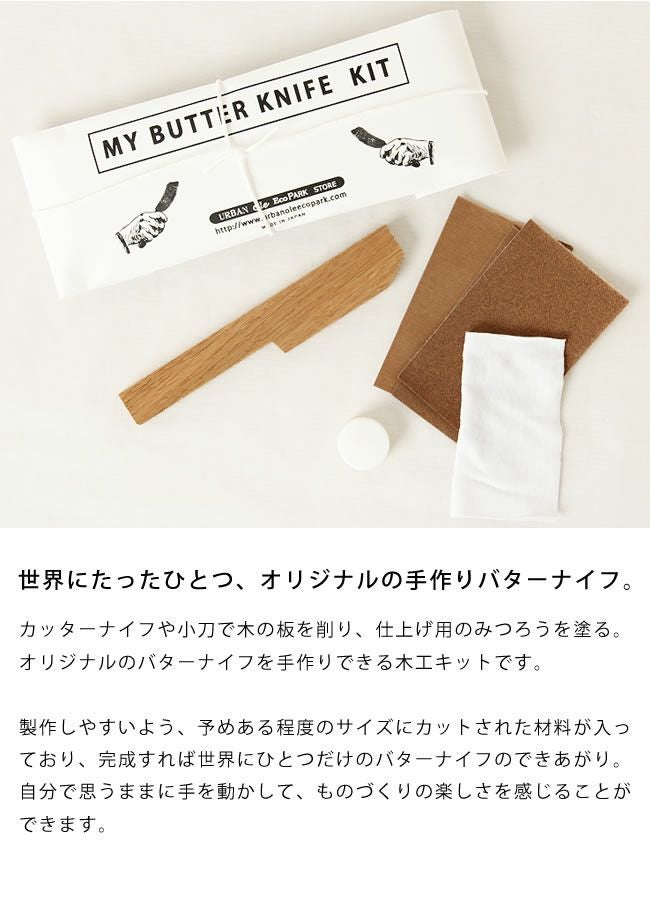 URBAN Ole Eco Park（アーバン・オーレ・エコパーク）マイバターナイフキット（オーク）_詳細05