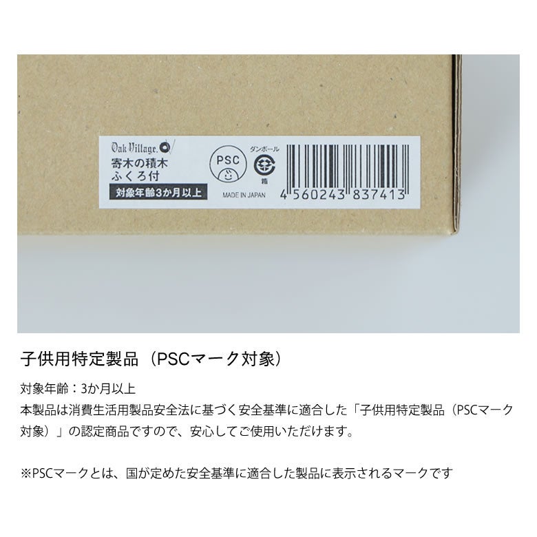 オークヴィレッジ積木セットのPSCマークについて