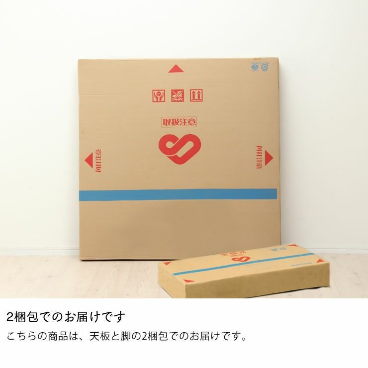 2梱包でのお届けのダイニングテーブル