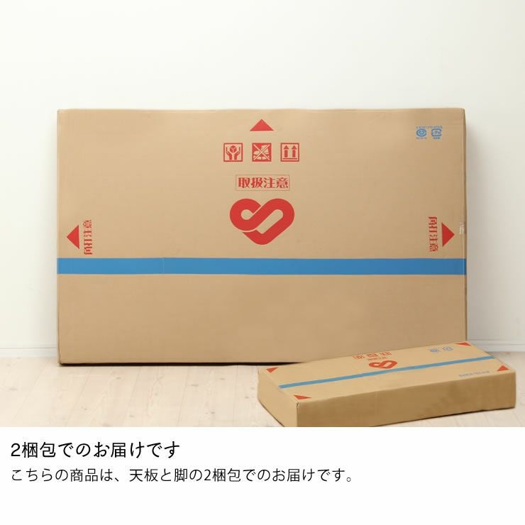 2梱包でのお届けのダイニングテーブル