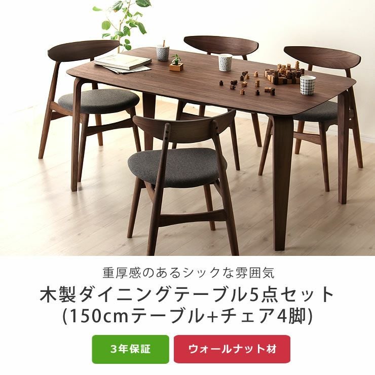 落ち着いた雰囲気の木製ダイニン ダイニングセット5点｜ダイニング