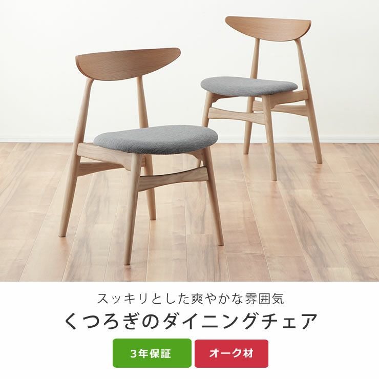 スッキリとした爽やかな雰囲気のダイニングチェア