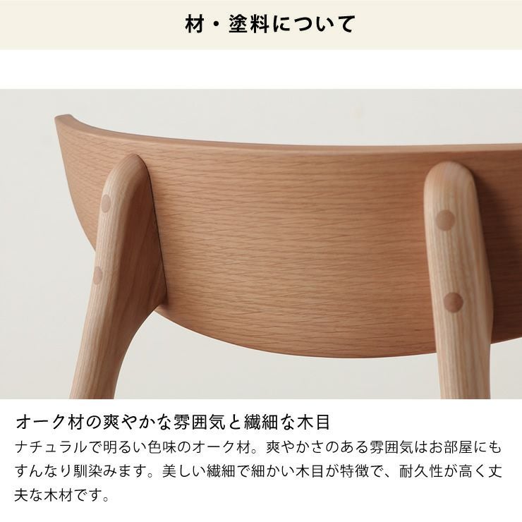 オーク材の爽やかな木目と繊細な木目が楽しめるダイニングチェア