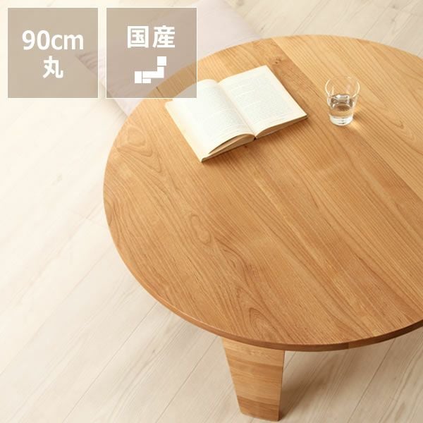 アルダー無垢材のちゃぶ台 90cm丸 折りたたみ（ちゃ ちゃぶ台