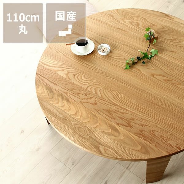 ホワイトオーク無垢材の木製ちゃぶ台 110cm丸（ちゃ ちゃぶ台