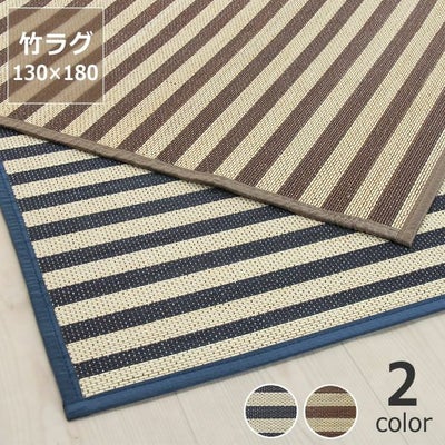 インテリアをラフに楽しむ竹のボーダーラグ130×180cm_詳細01