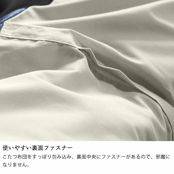 裏面中央にあるからファスナーが邪魔にならないこたつ布団カバー