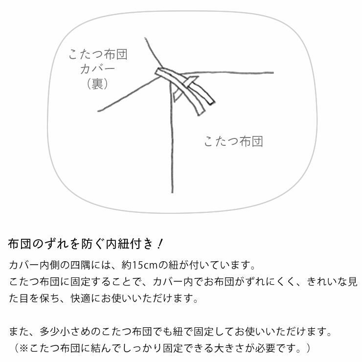 布団とのずれを防ぐ内紐付きのデニムこたつ布団カバー
