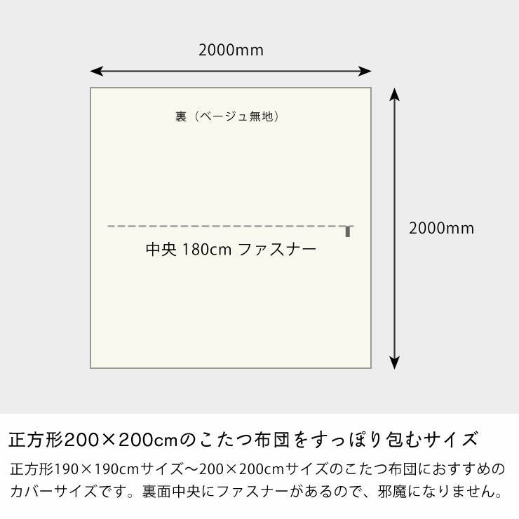 チェック柄の正方形こたつ布団カバーのサイズ