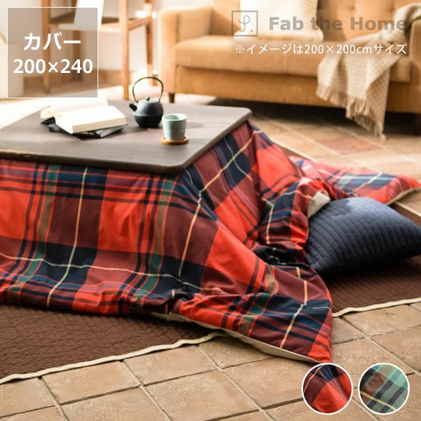 こたつ布団カバー 200cm×240c こたつ布団カバー｜こたつ布団カバー通販