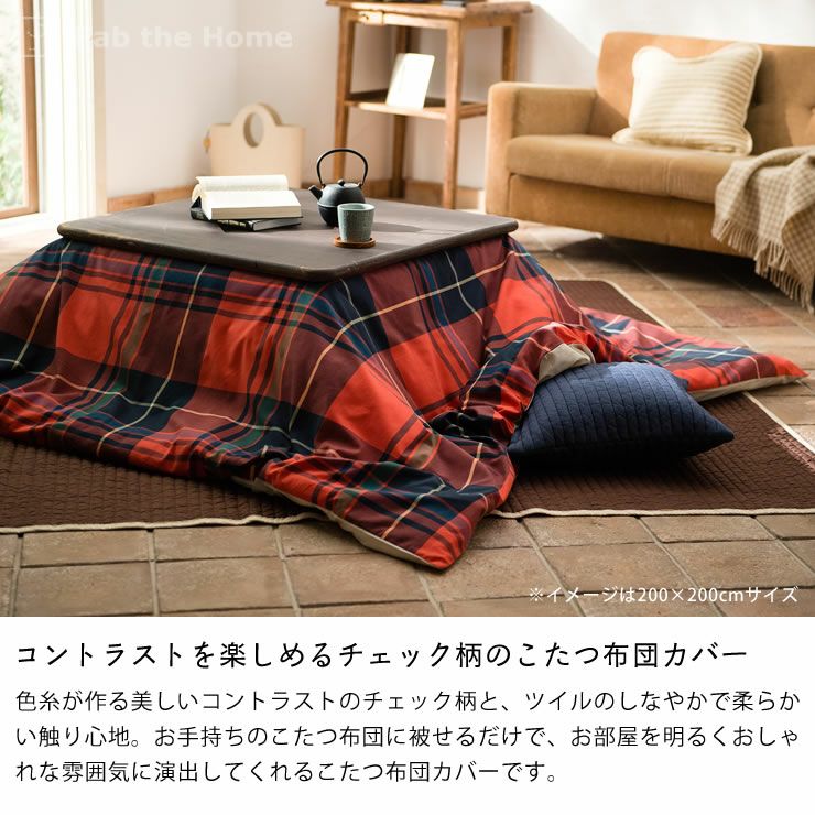 こたつ布団カバー 200cm×240c こたつ布団カバー｜こたつ布団カバー通販