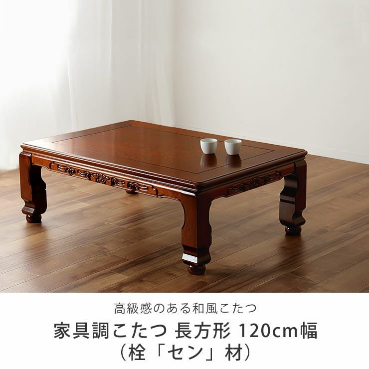 家具調こたつテーブル　長方形 こたつテーブル 長方形 幅150cm 高さ調節 継脚 角丸 : 家具通販