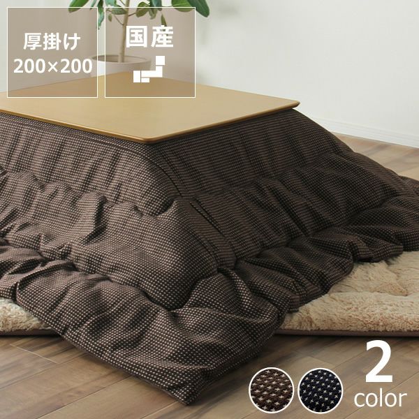 こたつ布団 掛け単 こたつ掛け布団（正方形 65～90cm用）｜こたつ布団
