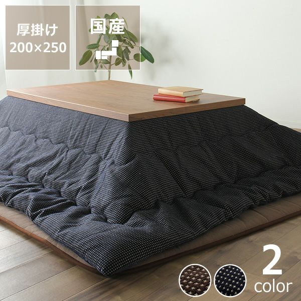 こたつ布団 厚 こたつ掛け布団（長方形 105～120cm用）｜こたつ布団