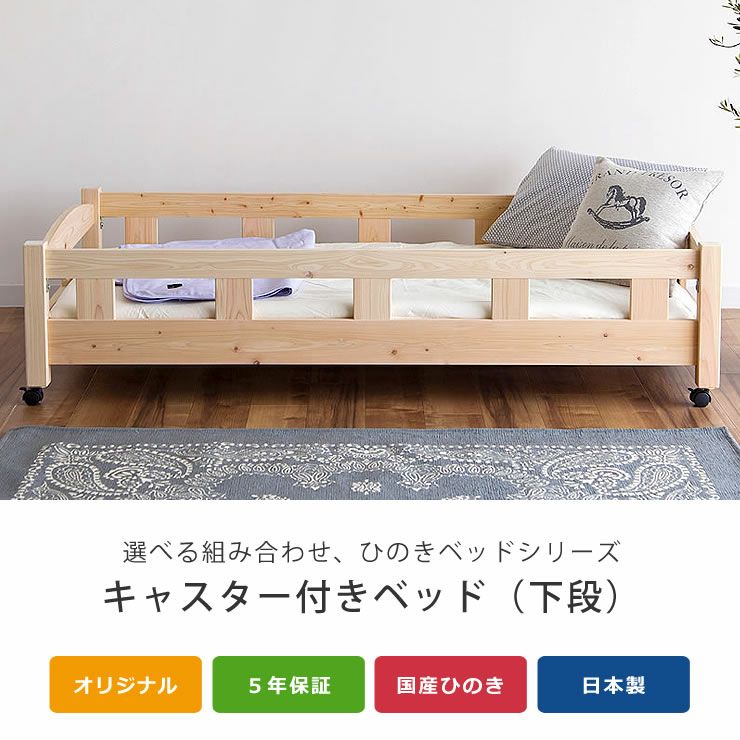国産ひのき 親子ベッド生活スタイ 親子ベッド・エキストラベッド｜親子