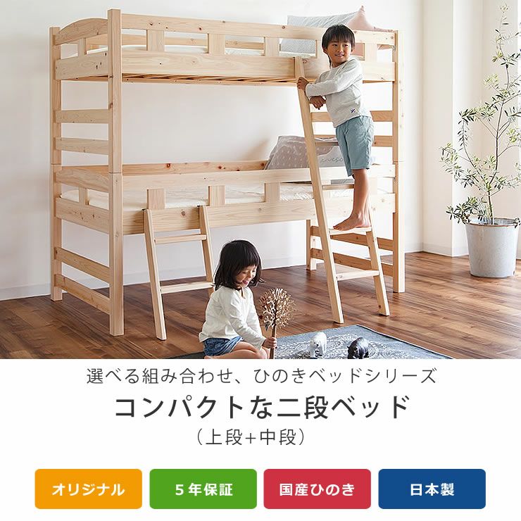 国産ひのき 二段ベッド生活スタイルに合わせて変化す 二段ベッド｜2段
