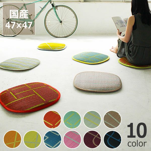 い草 い草シートクッション L い草座布団「OtO」シ い草座布団｜座布団