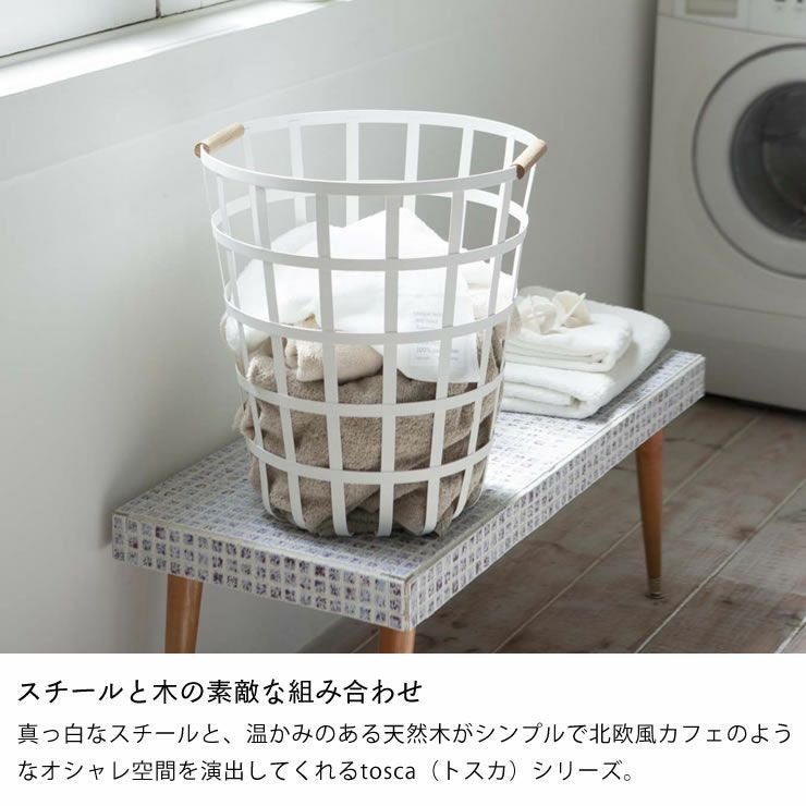 山崎実業（ヤマザキジツギョウ）ランドリーバスケット（ラウンド）tosca (トスカ)_詳細04