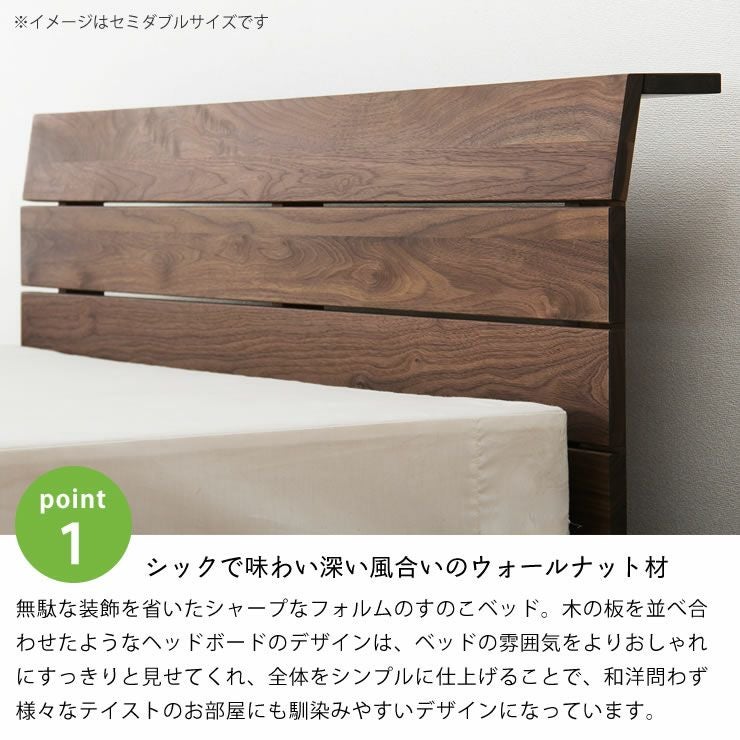 高さを変えられる宮付きウォールナット材の木製す すのこベッド