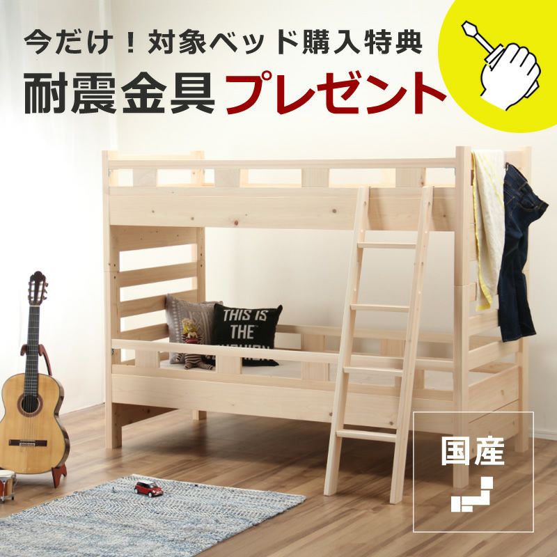 国産ひのき 二段ベッド床高を変えられるナチュラルな 二段ベッド｜2段