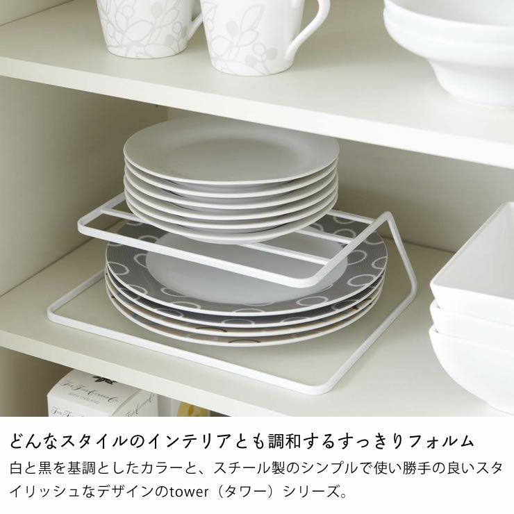どんなスタイルのインテリアとも調和するすっきりフォルムの山崎実業ディッシュストレージtower（タワー） A