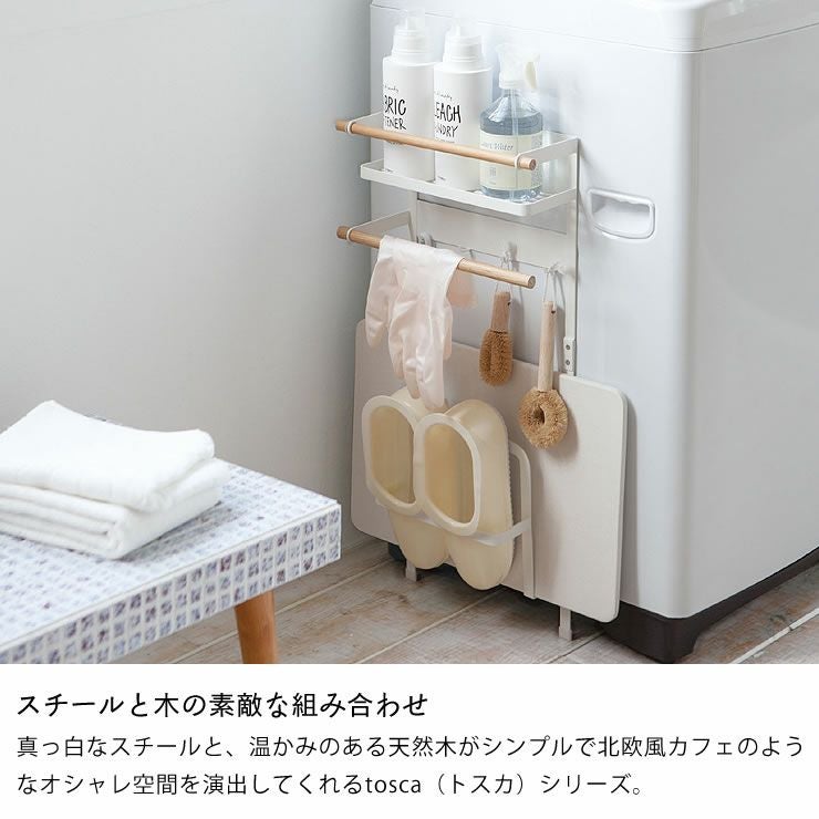 スチールと木の素敵な組み合わせの山崎実業洗濯機横マグネット収納ラック tosca（トスカ）ホワイト