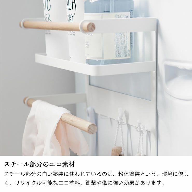 山崎実業洗濯機横マグネット収納ラック tosca（トスカ）ホワイトのスチール部分はエコ素材