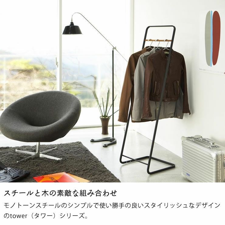 スチールと木の素敵な組み合わせの山崎実業コートハンガーtower（タワー） KD
